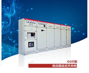 GGD 交流低壓固定式開關柜